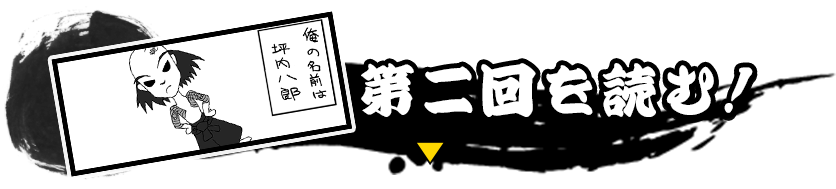 第二回を読む！