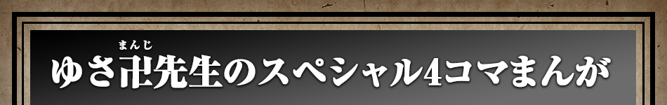 ゆさまんじ先生のスペシャル4コマまんが