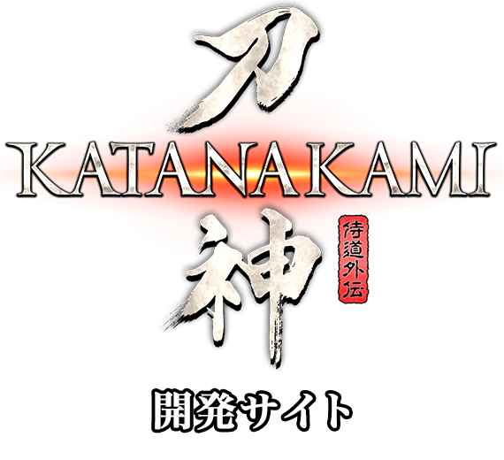 『侍道外伝 KATANAKAMI』開発サイト※公式サイトではありません。