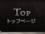 TOP｜トップページ