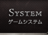 SYSTEM｜システム