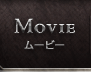 MOVIE｜ムービー