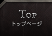 TOP｜トップページ