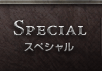 SPECIAL｜スペシャル