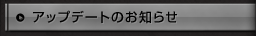 アップデートのお知らせ