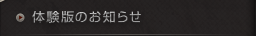 体験版のお知らせ