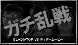 GLADIATOR VS　ティザームービー