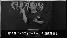 ぐらTV！ 第3回 「グラディエーター VS 宣伝部長」