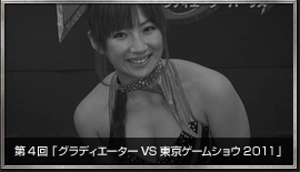ぐらTV！ 第4回 「グラディエーター VS 東京ゲームショウ2011」