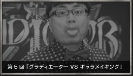 ぐらTV！ 第5回 「グラディエーター VS キャラメイキング」