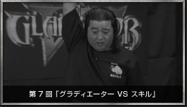 ぐらTV！ 第7回 「グラディエーター VS スキル」