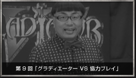 ぐらTV！ 第9回 「グラディエーター VS 協力プレイ」