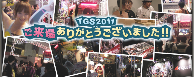 TGS2011 ご来場ありがとうございました！！