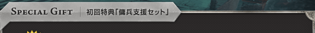 SPECIAL GIFT｜初回特典「傭兵支援セット」