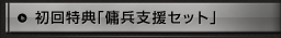 初回特典「傭兵支援セット」