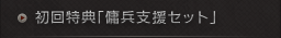 初回特典「傭兵支援セット」