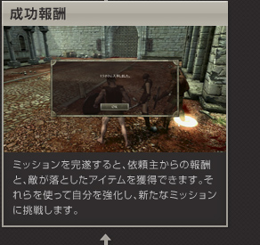 成功報酬　ミッションを完遂すると、依頼主からの報酬と、敵が落としたアイテムを獲得できます。それらを使って自分を強化し、新たなミッションに挑戦します。