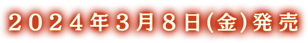 2024年3月8日（金）発売