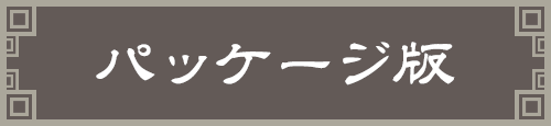 パッケージ版