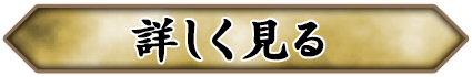 『神業 盗来-KAMIWAZA TOURAI-』キャラクターを詳しく見る