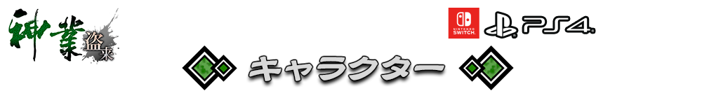 『神業 盗来-KAMIWAZA TOURAI-』公式サイトTOP