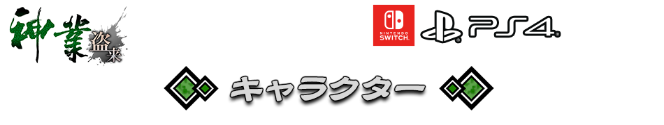 『神業 盗来-KAMIWAZA TOURAI-』公式サイト TOP