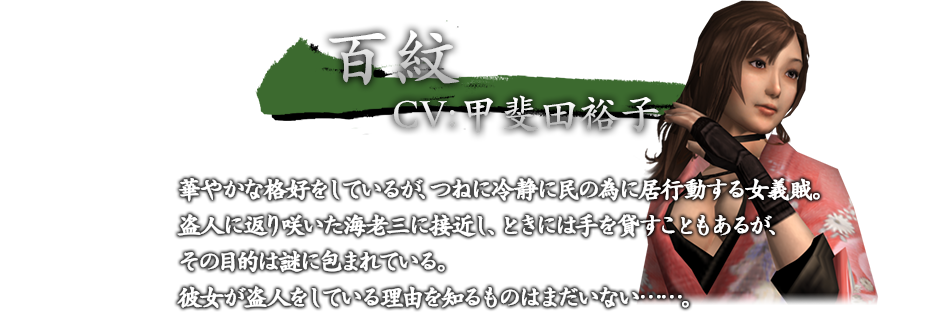 百紋　CV:甲斐田裕子