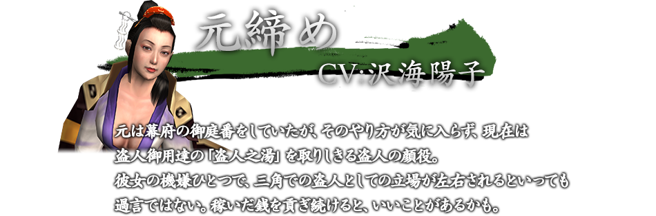 元締め　CV：沢海陽子