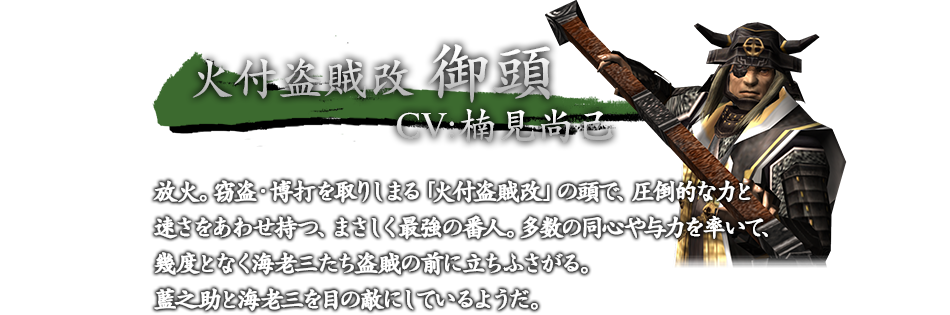 火付盗賊改御頭　CV：楠見尚己