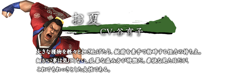 お夏　CV：谷育子