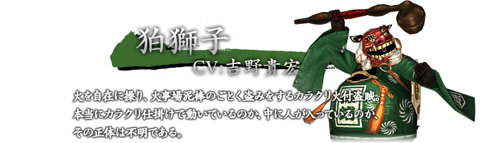 狗獅子　CV:吉野貴宏