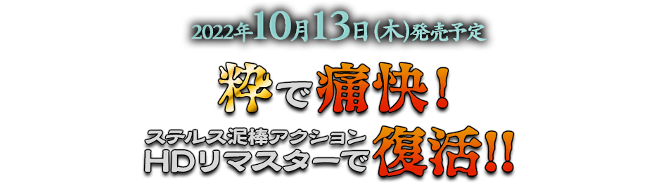 粋で痛快！ステルス泥棒アクション　HDリマスターで復活！！