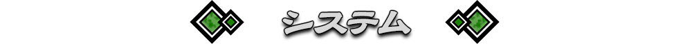 『神業 盗来-KAMIWAZA TOURAI-』システム