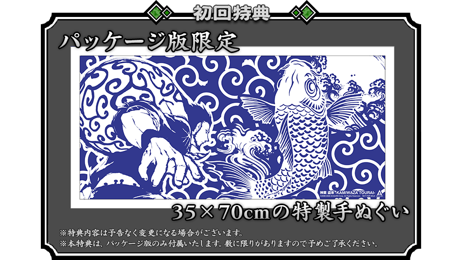 初回特典　パッケージ版限定　35x70cmの特製手ぬぐい