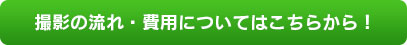 撮影の流れ・費用についてはこちらから！
