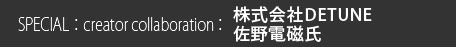 株式会社DETUNE 佐野信義氏