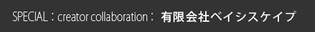 有限会社ベイシスケイプ