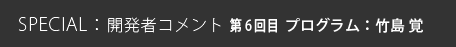 第6回目 プログラム:竹島 覚