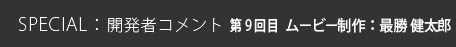 第9回目 ムービー制作：最勝 健太郎