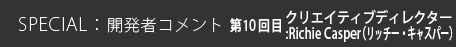 第10回目 クリエイティブディレクター Richie Casper（リッチー・キャスパー）