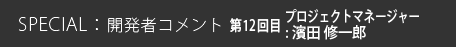 第12回目 プロジェクトマネージャー 濱田 修一郎