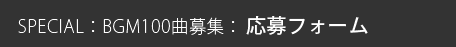 SPECIAL : BGM100曲募集