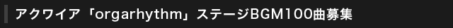 BGM100曲募集応募フォーム