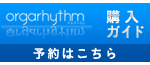 orgarhythm 購入ガイド　予約はこちら