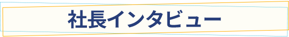 会社データ