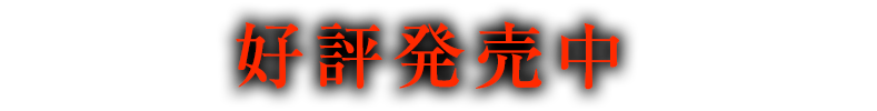 2024年　発売予定