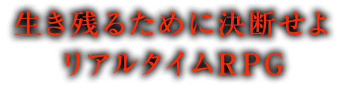 生き残るために決断せよ　リアルタイムRPG
