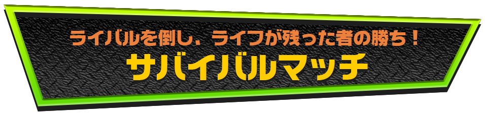 ライバルを倒し、ライフが残った者の勝ち！サバイバルマッチ