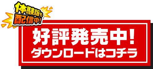 体験版配信中！ダウンロードはコチラ！