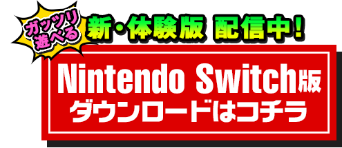 体験版も配信中！Nintenso Switch版ダウンロードはコチラ！